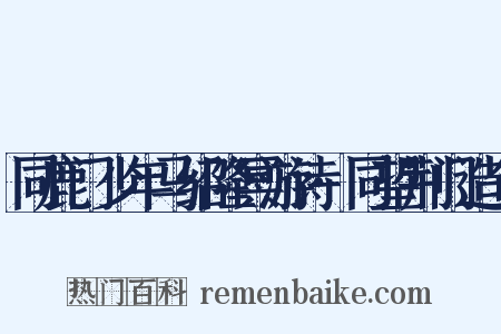 同鹿门少年马绍隆冥游诗·同望荆门造句是什么意思的图片